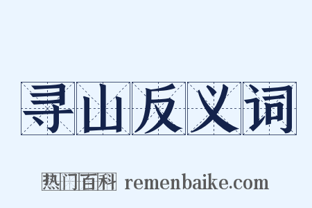 寻山反义词是什么意思的图片
